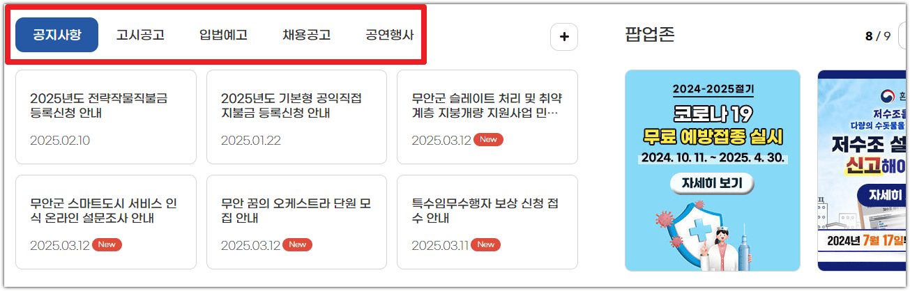 무안군청 홈페이지 공지사항