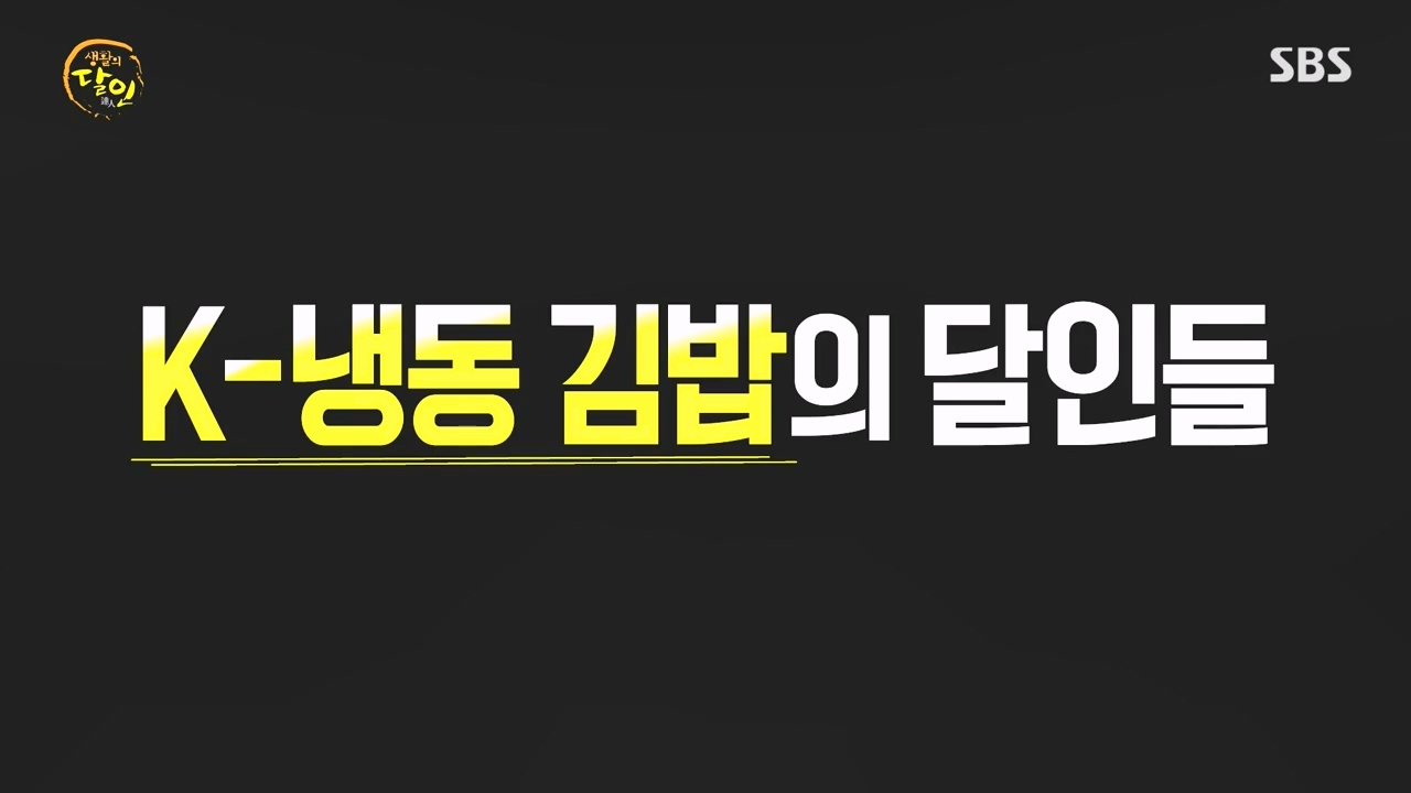 생활의 달인.E903.230829p-NEXT.mp4_20230829_200016.383.jpg