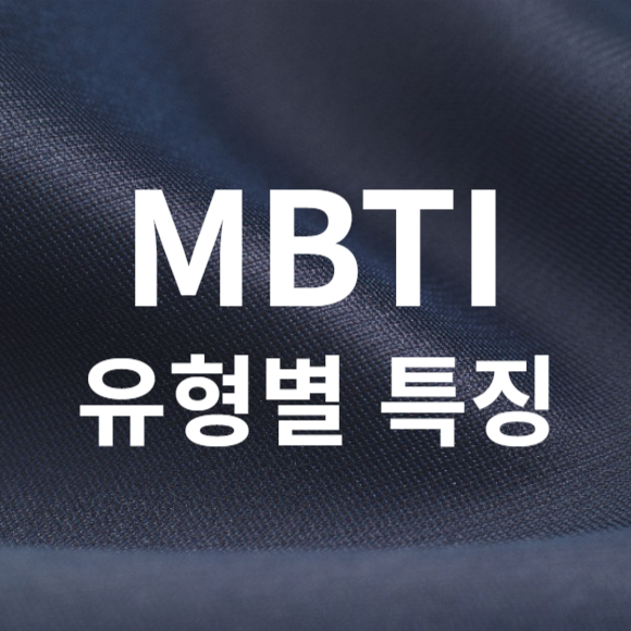 MBTI 유형별 특징