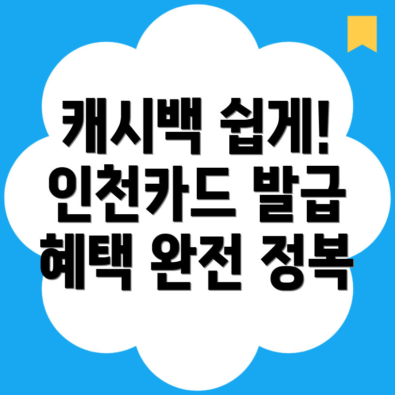 인천이음카드