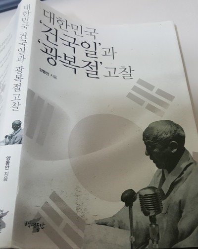  [책리뷰] 대한민국 건국일과 광복절 고찰 - 양동안