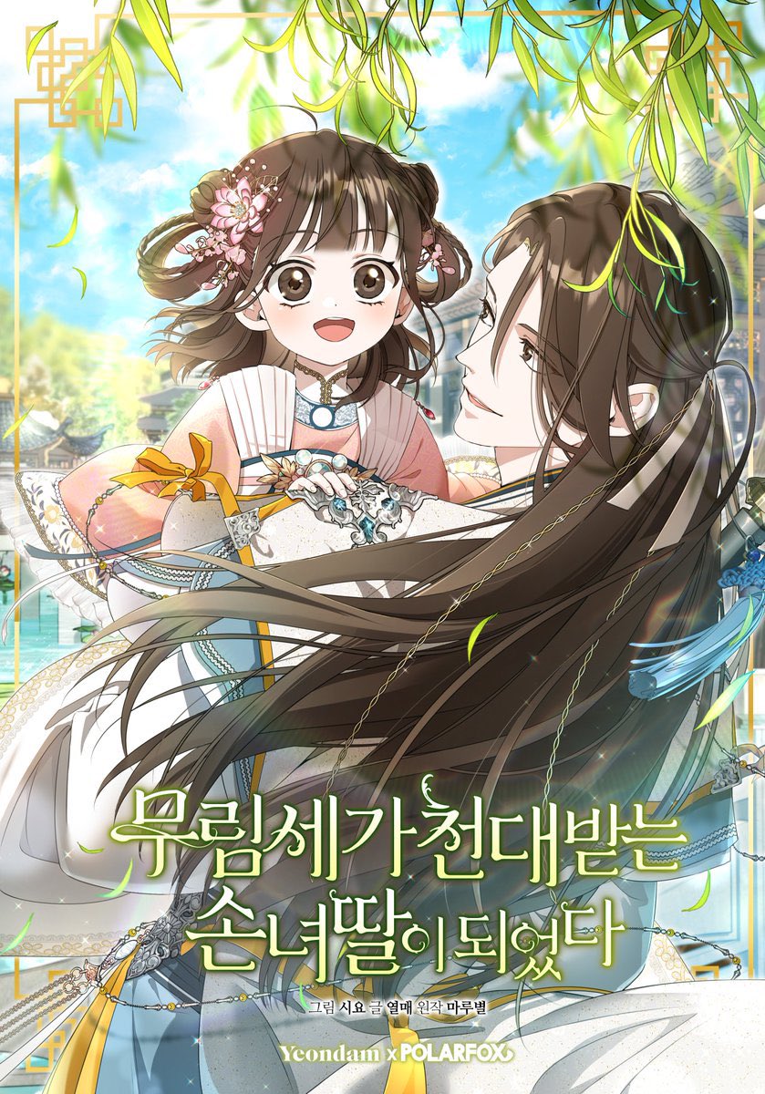  [무협 로맨스 웹툰 리뷰] 무림세가 천대받는 손녀 딸이 되었다 - 마루별, 시요, 열매