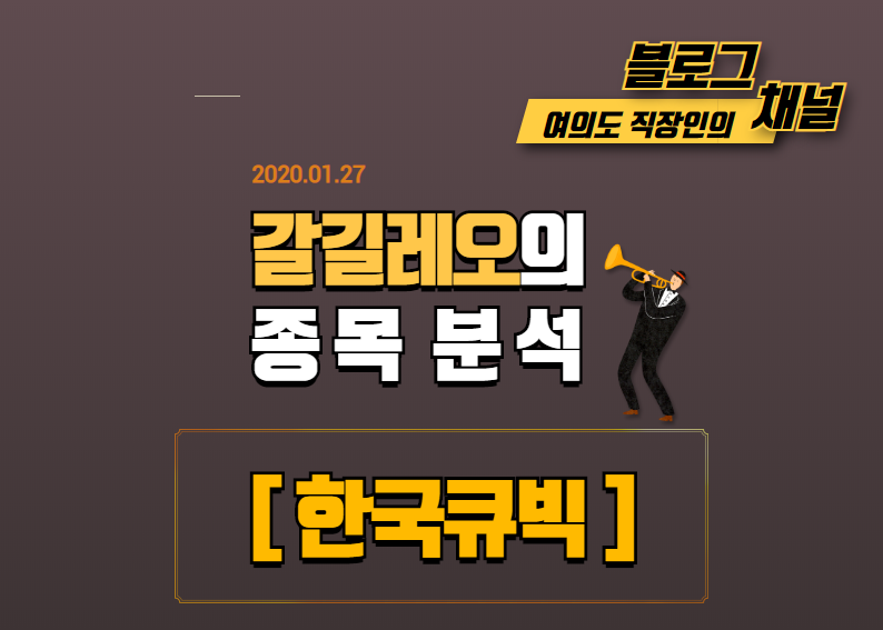  [200127] 관심종목 : 한국큐빅