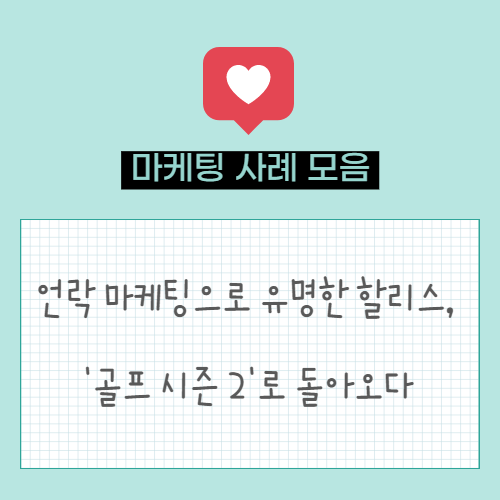  언락 마케팅으로 유명한 할리스, 한정판 '골프 시즌 2'로 돌아오다