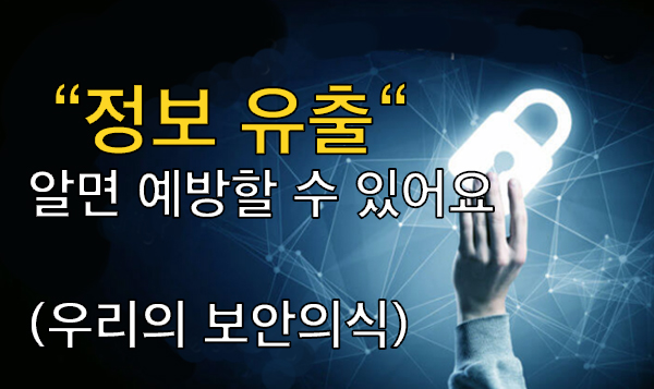  [SW교육] “정보 유출“ 알면 예방할 수 있어요 (우리의 보안의식)