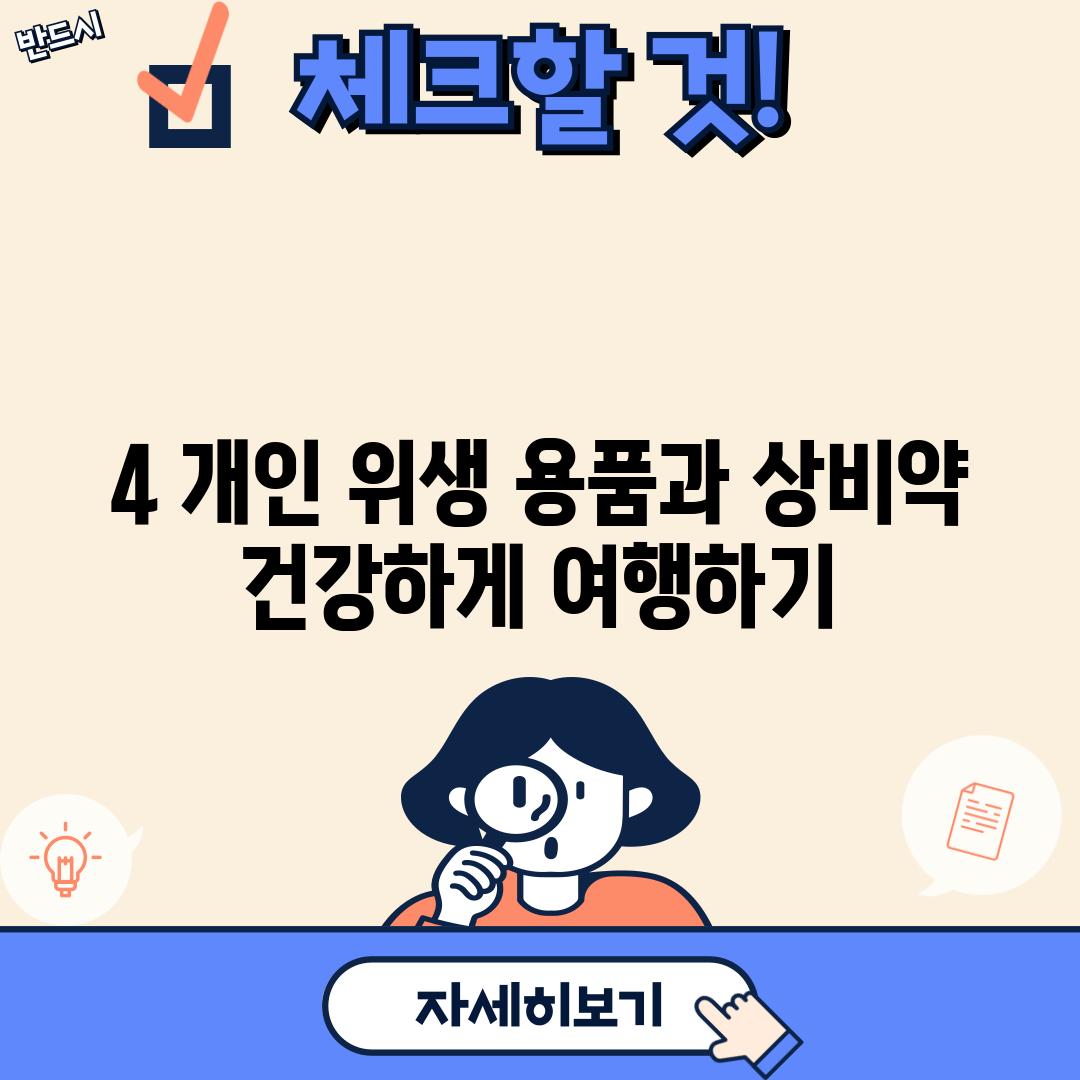 4. 개인 위생 용품과 상비약: 건강하게 여행하기