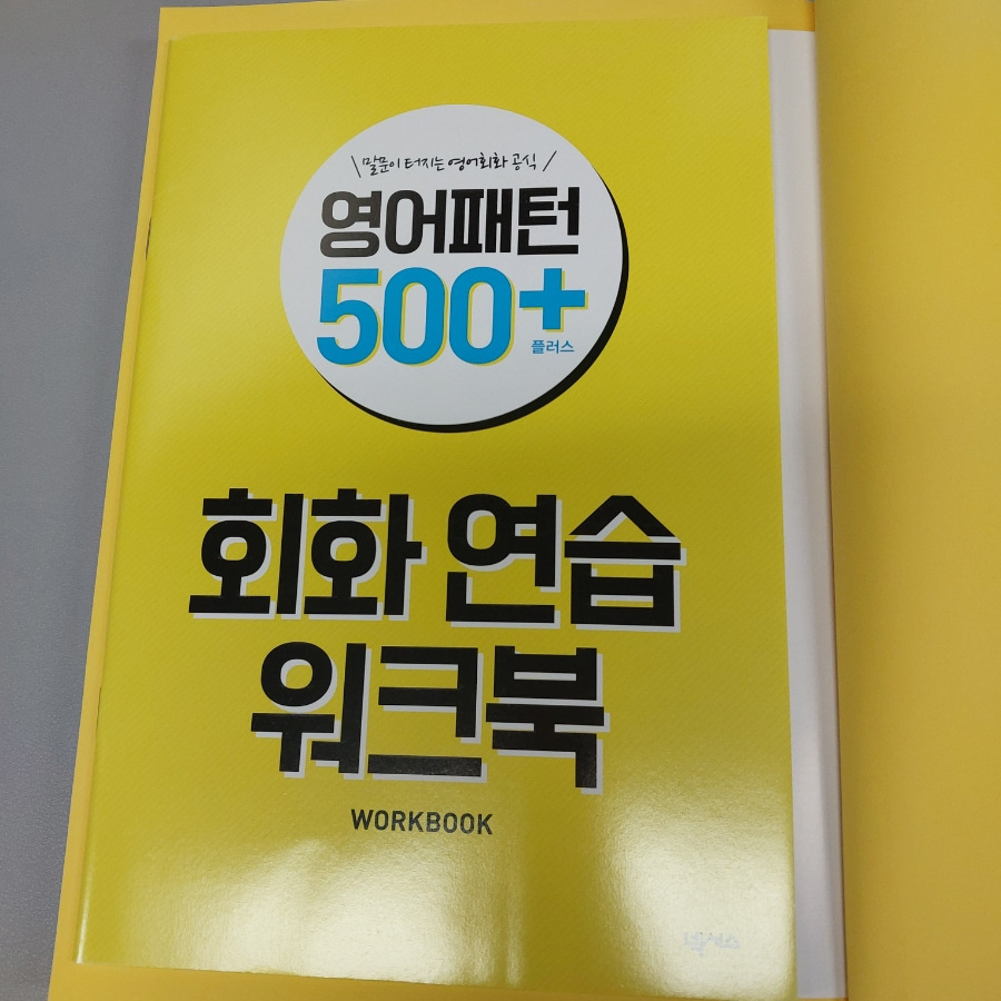 영어패턴500플러스 워크북