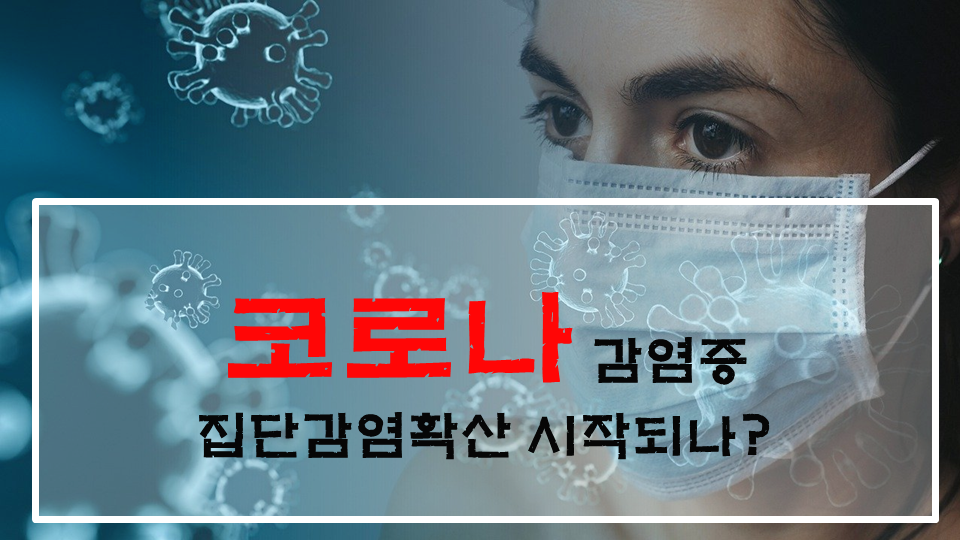  다시 확산되는 코로나 19
