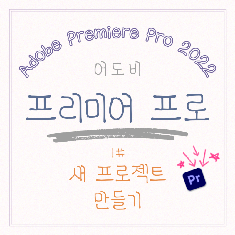  [어도비] 프리미어 프로 사용법 (1) 새 프로젝트 만들기, 프로젝트 생성, 자동저장, 단축키, 사용안내
