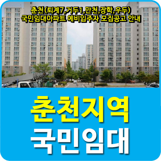  춘천(퇴계7,거두1,만천,장학,우두) 국민임대아파트 예비입주자 모집공고 안내