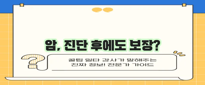 암 진단 후에도 보장, 라이나생명 첫날부터암보험