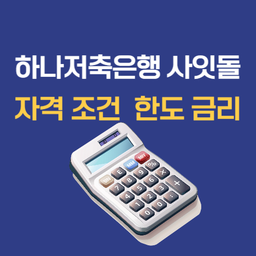 하나저축은행 사잇돌2
