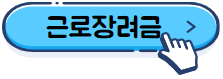 이 이미지를 클릭 하시면 근로장려금에 관한 포스팅으로 이동 됩니다.