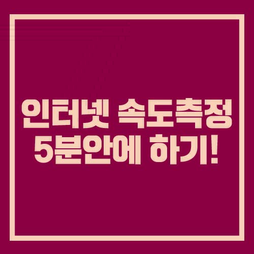  인터넷속도측정 5분안에 하는법!