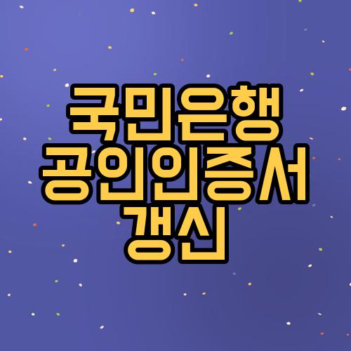 국민은행 공인인증서 갱신