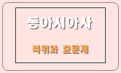  북위, 효문제의 한화정책