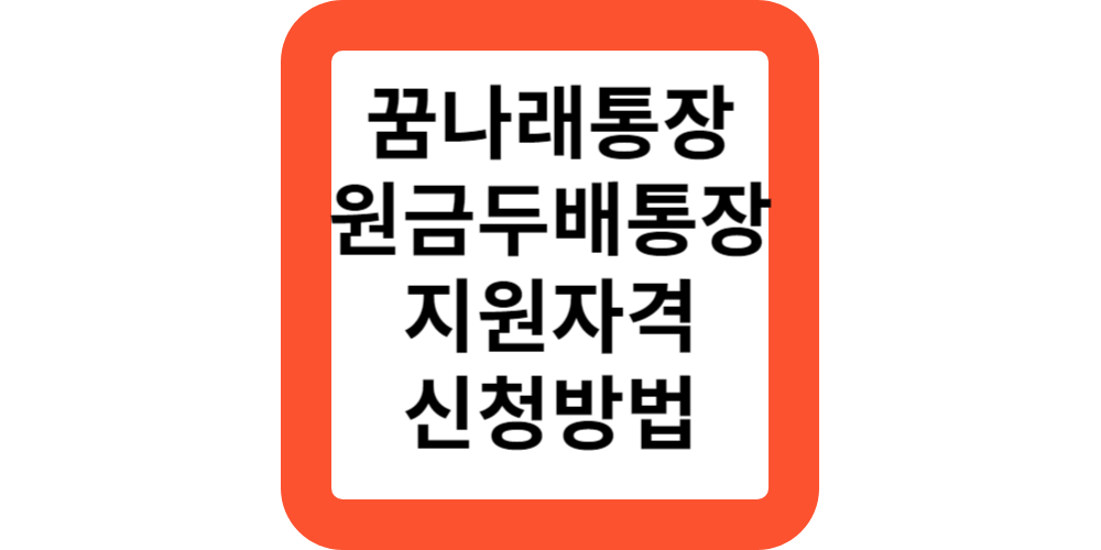  꿈나래통장 원금두배 교육자금 조건 신청기간 지원 신청방법