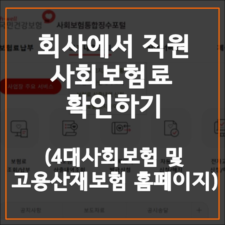 사회복험료 확인