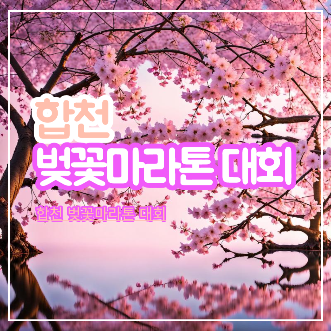 합천_벚꽃마라톤_대회