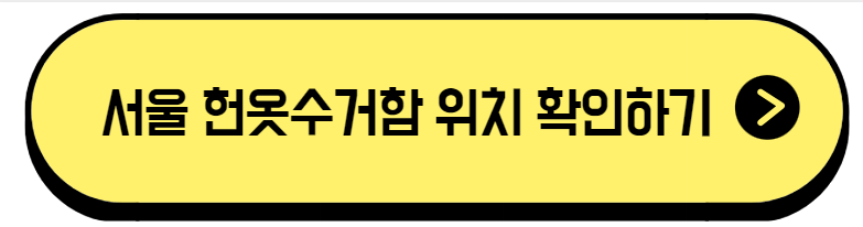 서울-헌옷수거함-위치-사진