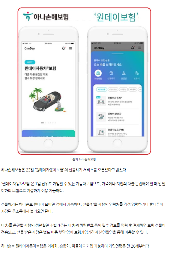 하나손해보험의 원데이보험 선물하기 기능의 기사