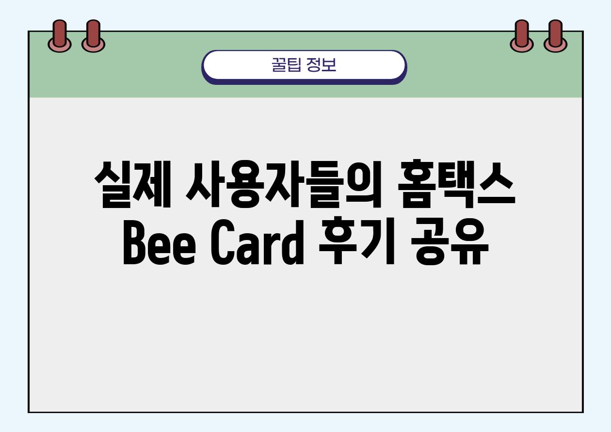 실제 사용자들의 홈택스 Bee Card 후기 공유