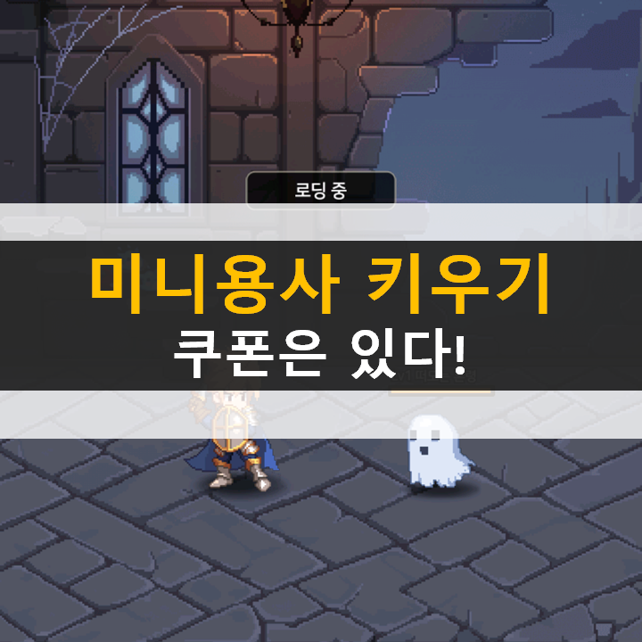  미니용사 키우기 쿠폰 정답이 없는 자유로운 육성 모바일 RPG 게임