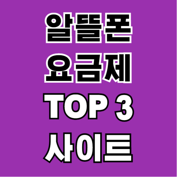 알뜰폰 요금제 비교 TOP3(알뜰폰 허브&#44; 우체국 알뜰폰&#44; 모요) 알아보기