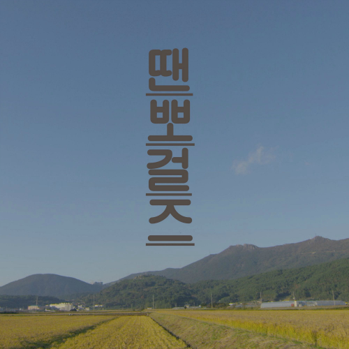  김사월, 윤중 땐뽀걸즈 듣기/가사/앨범/유튜브/뮤비/반복재생/작곡작사