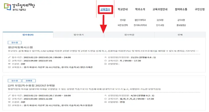 경기도-기술학교-교육-신청-화면