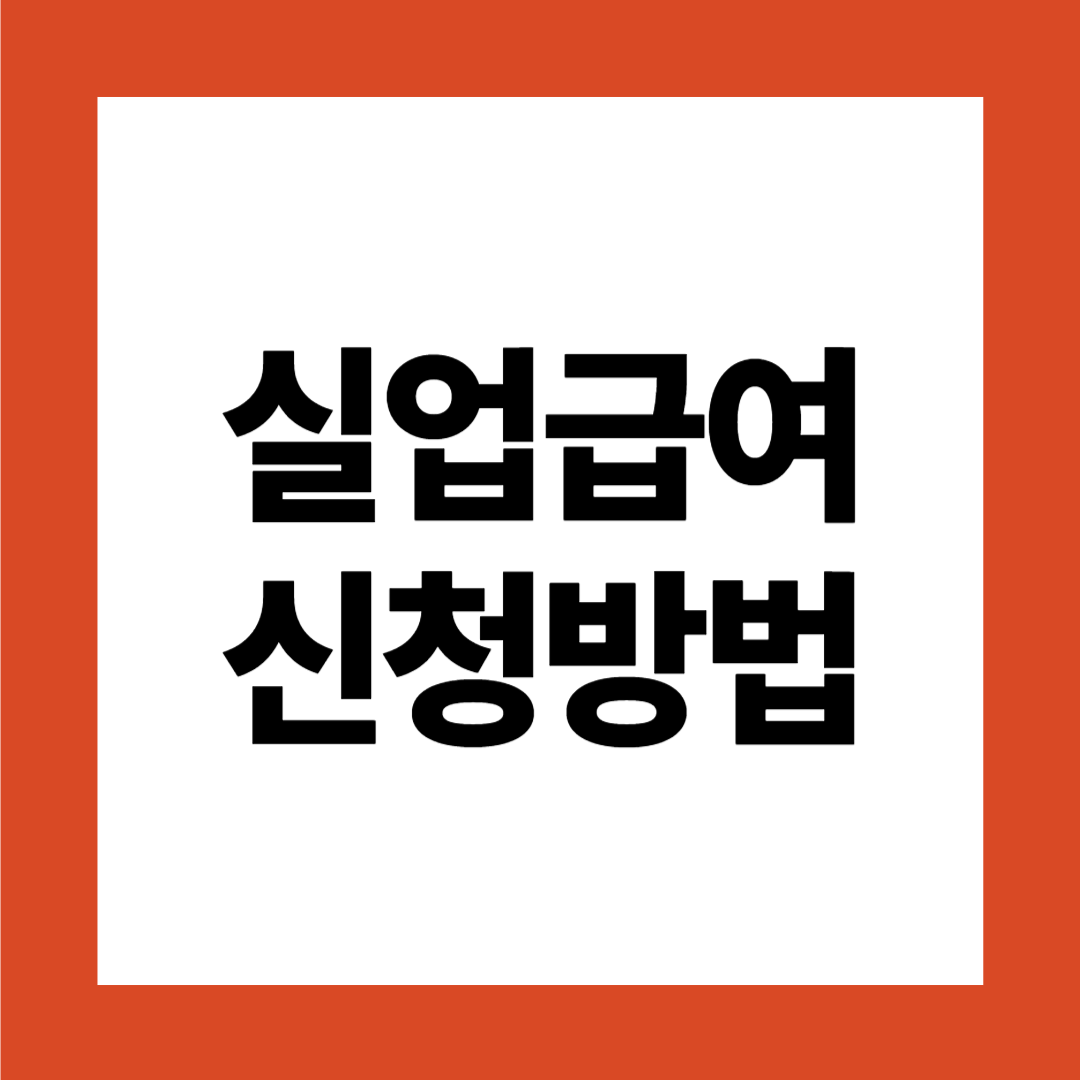 실업급여 신청방법