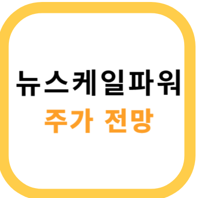 뉴스케일파워 썸네일