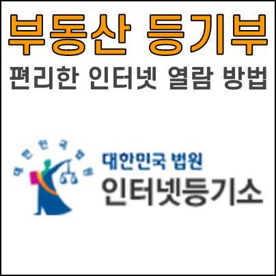 부동산 등기부 열람