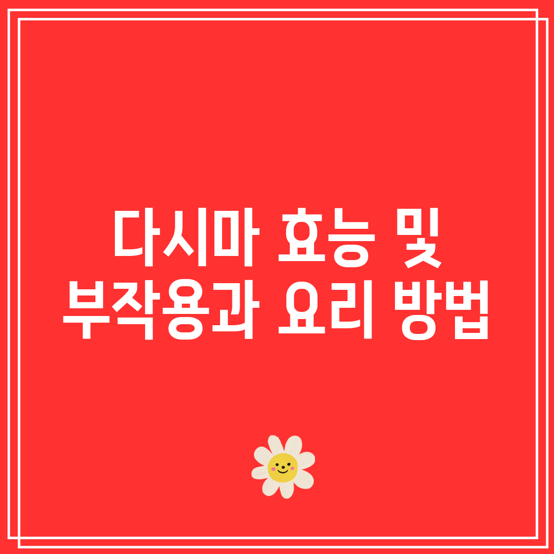 다시마 효능 및 부작용과 요리 방법