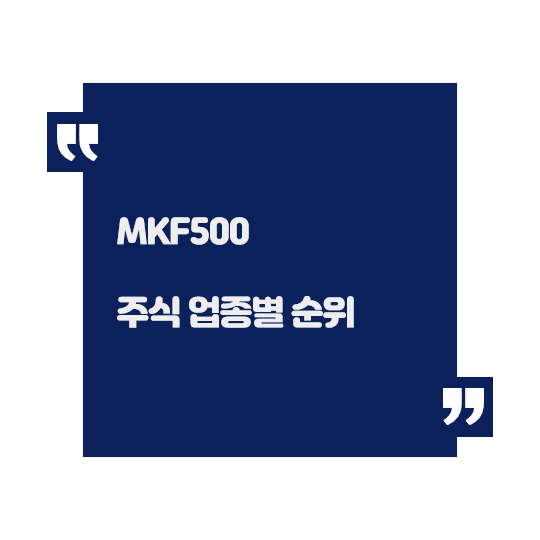  주식 순위 주식 업종별 순위 MKF500