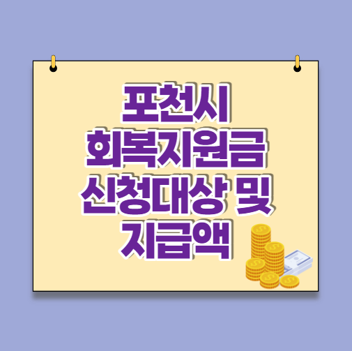  포천시 민생경제 회복지원금 신청대상 및 지급액