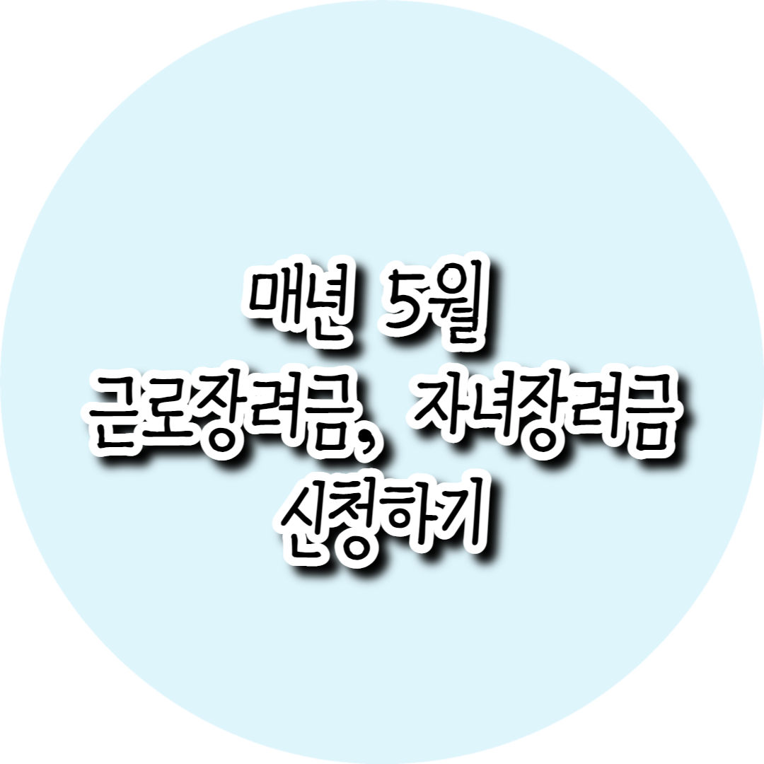 근로장려금&#44; 자녀장려금 신청하기