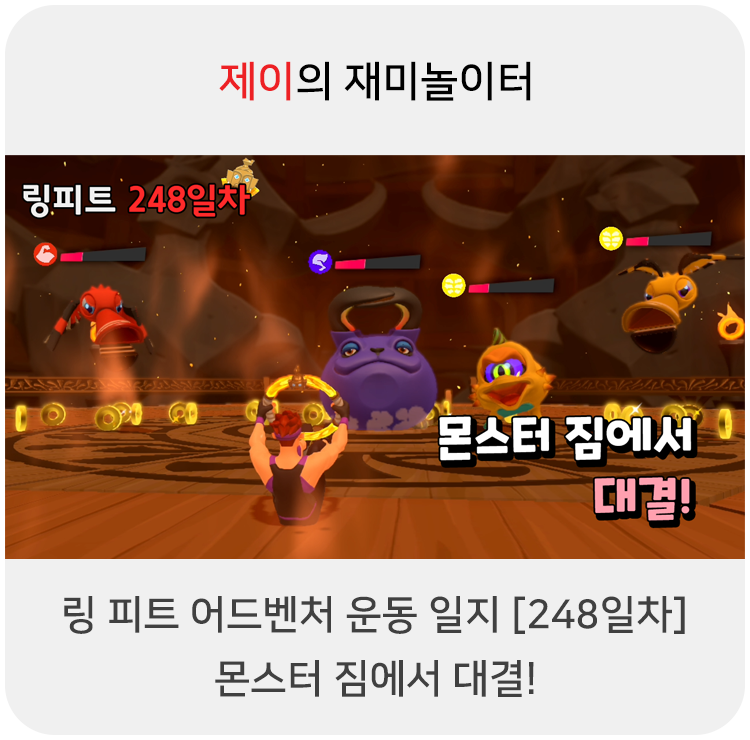  링 피트 어드벤처 운동 일지 [248일차] - 몬스터 짐에서 대결!
