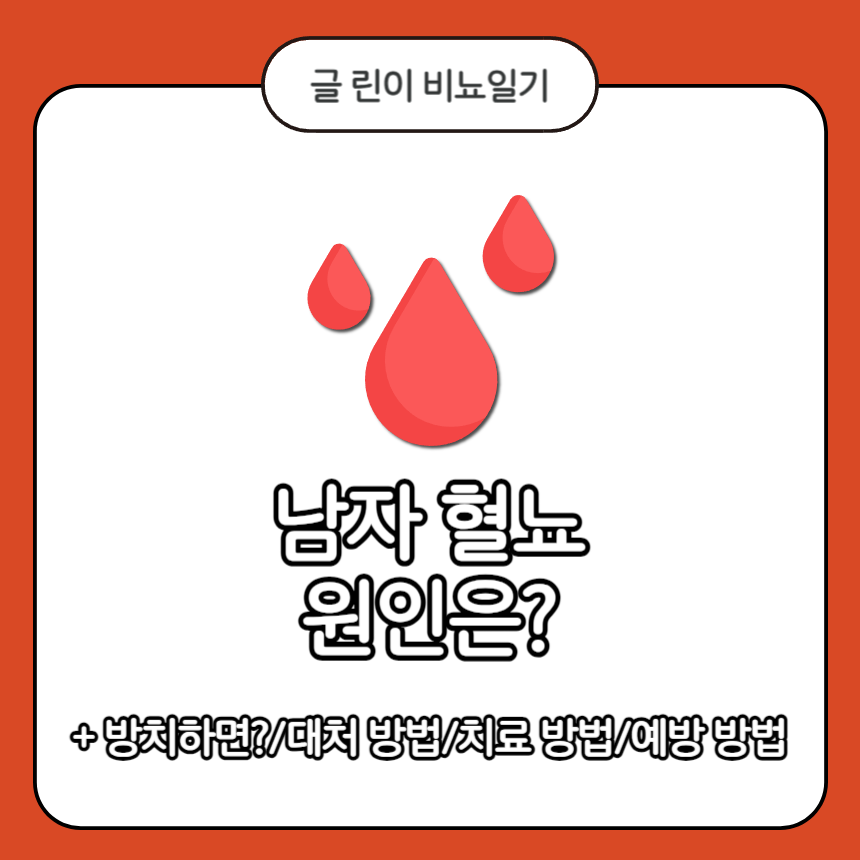  남자 혈뇨 원인은?