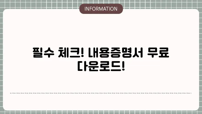 내용증명서 양식 다운