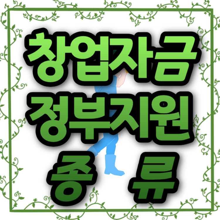 창업자금_정부지원금_종류