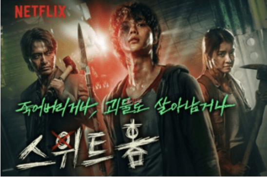 넷플릭스 한국드라마 스위트홈