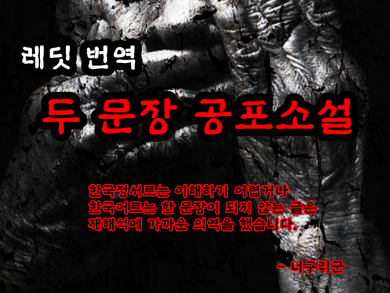  레딧 번역 두 문장 공포소설 #62 20200106