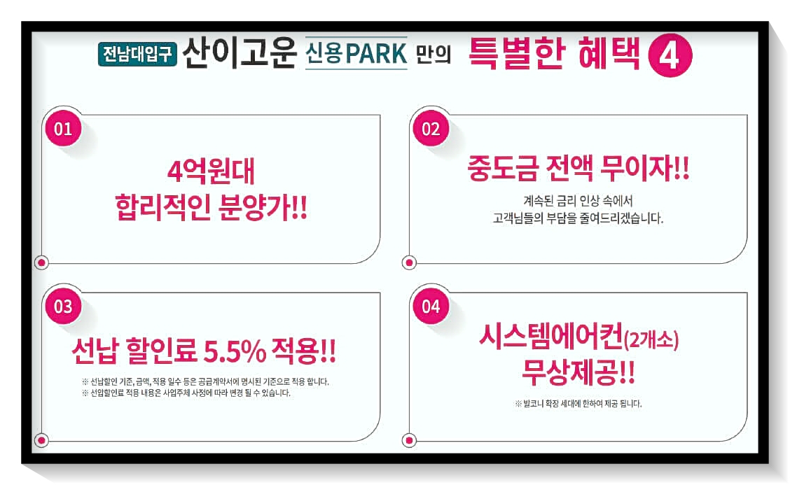 광주광역시 34평 아파트를 4억원대로 마련할 수 있는 기회&#44; 중도금 전액 무이자 선납할인료 시스템에어컨 제공 같은 부수혜택도 눈에 띕니다