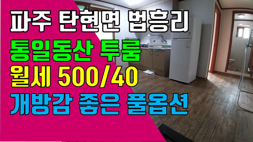  파주 탄현면 법흥리 통일동산 성동리 파주맛고을 헤이리 투룸 월세 500/40만 개방감 좋은 도배장판 깨끗한 풀옵션 2층 조용하고 깔끔한 넓은 투룸