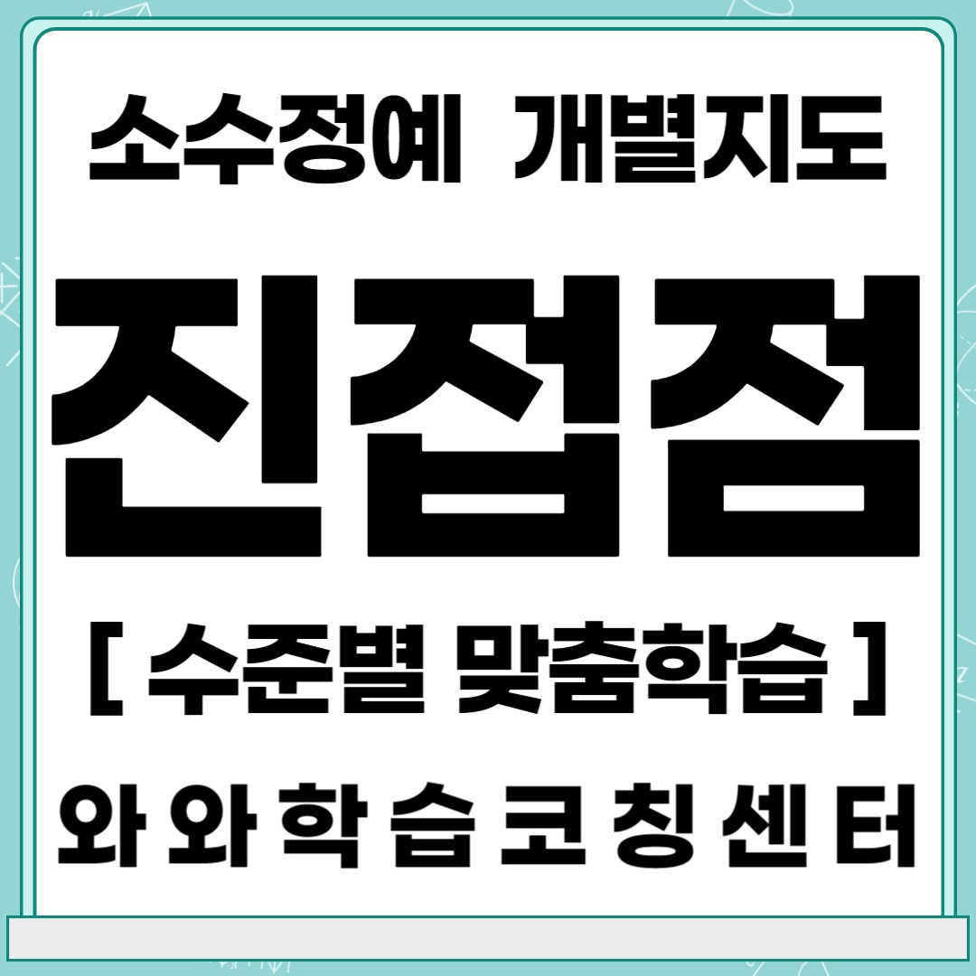  남양주 진접 초등 영어학원 중등 수학학원 와와학습코칭센터