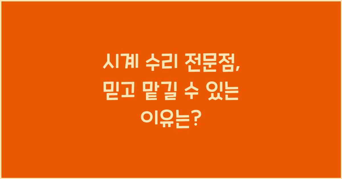 시계 수리 전문점