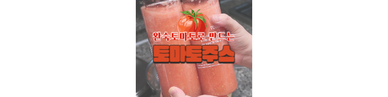 토마토주스-완숙토마토-토마토껍질-벗기는-방법