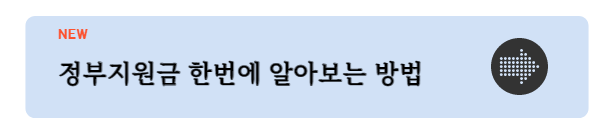 돈 버는 정부 보조금 카톡 알림 받는 방법 9
