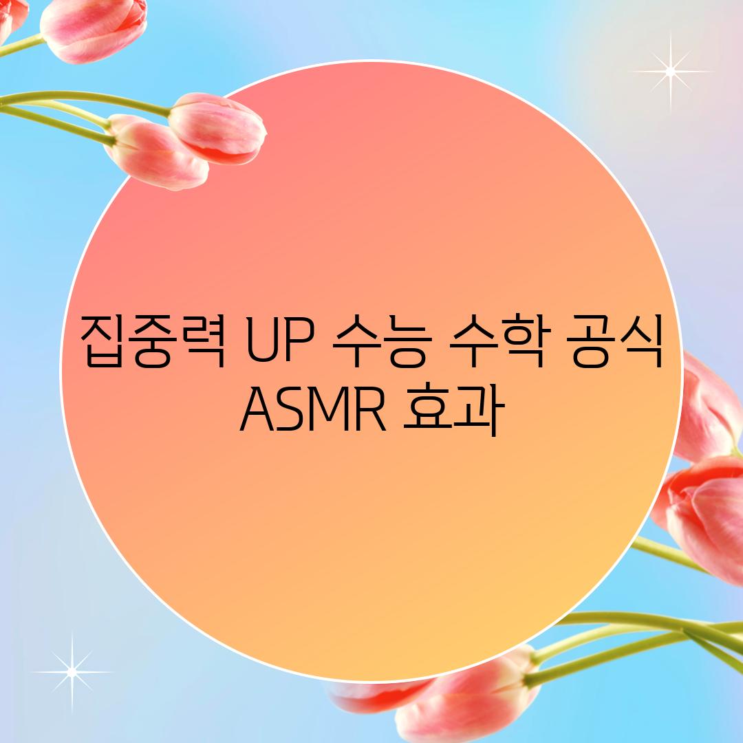 집중력 UP 수능 수학 공식 ASMR 효과